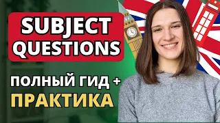 ПОЛНЫЙ ГИД по ВОПРОСАМ К ПОДЛЕЖАЩЕМУ в английском + ПРАКТИКА | Subject Quiestions от А до Я