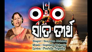 SATA TIRTHA | ODIA JAGANNATH BHAJAN | SANJUKTA MOHANTY | MS MUSIC | GOPINATH MOHANTY