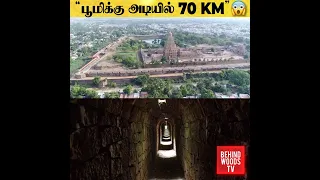 "பூமிக்கு அடியில் 70 KM" 😱 பிரமிக்க வைத்த சோழனின் ரகசிய சுரங்கப்பாதை !!