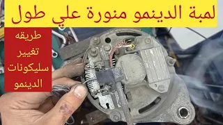 طريقه تغيير قاعدة سليكونات دينمو السيارة / كهرباء السيارات للمبتدئين