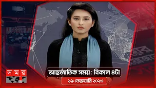 আন্তর্জাতিক সময় | বিকাল ৪টা |  ১৯ ফেব্রুয়ারি ২০২৩ | Somoy TV International Bulletin 4pm | Somoy TV