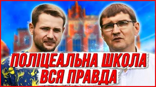 Поліцеальна школа. Вся правда | Польща | Україна