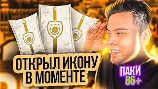 ОТКРЫЛ ПАК НА КУМИРА В МОМЕНТЕ #2 | Icon moments packs FIFA 22