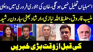 خان کی جنوری فروری پارلیمنٹ میں واپسی| News Edge With Fereeha Idrees | Irshad Bhatti | Muneeb Farooq