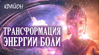 Крайон. Ключи к Исцелению. Трансформация энергии Боли.