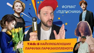 TAG: 5 НАЙУЛЮБЛЕНІШИХ ПАРФУМІВ ПАРФЗАХОПЛЕНОГО. ФОРМАТ «ПІДПИСНИКИ» ДРУГИЙ СЕЗОН.