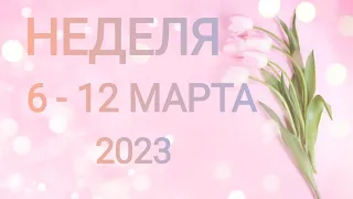 ОВЕН ♈. НЕДЕЛЯ 6-12 МАРТА 2023. Таро прогноз.