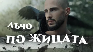 Лъчо - По Жицата (Official Video)