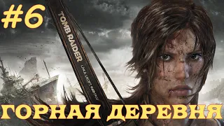 TOMB RAIDER 2013 ➤ 100% Прохождение ➤ #6 ГОРНАЯ ДЕРЕВНЯ - ВТОРОЕ ПОСЕЩЕНИЕ