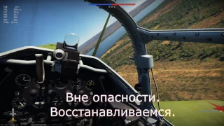 War Thunder СБ: Как уходить от шести на бревне