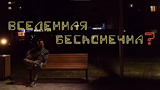 Вселенная бесконечна (кавер на Noize MC)