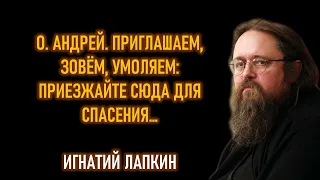 о. Андрей Кураев. Приглашаем, зовём, умоляем: приезжайте сюда для спасения... 18.02.2021