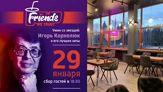 Игорь Корнелюк в ресторане In Friends We Trust