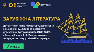 7 клас. Зарубіжна література. Детектив як жанр літератури. Едгар Аллан По «Золотий жук»