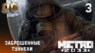 Прохождение Метро 2033 Заброшенные туннели #3 •Metro 2033• без комментариев на PS5