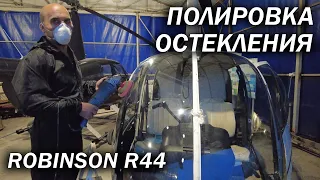 Полировка остекления Robinson R44 |  Детейлинг вертолета