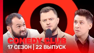 СOMEDY CLUB: 17 сезон | 22 выпуск @TNT_shows