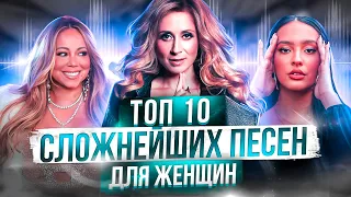 Эти песни неРЕАЛЬНО спеть! ТОП 10 Сложнейших ПЕСЕН для ВОКАЛИСТОК | Часть 2 |