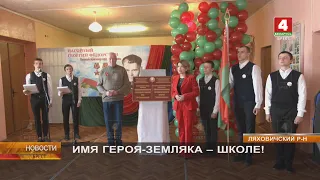 ИМЯ ГЕРОЯ-ЗЕМЛЯКА - ШКОЛЕ!