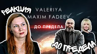 РЕАКЦИЯ НА : Валерия & Максим Фадеев - До предела (Премьера клипа, 2020) 0+