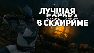 Скайрим - Поднимаем боёвку на новый уровень! ⚔️ (Лучшие Моды)