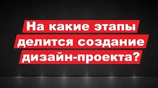 На какие этапы делится создание дизайн-проекта?