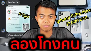 ลองโกงคน แฉเทคนิคที่มิจฉาชีพออนไลน์ใช้ [ทดสอบสังคม] | DOM