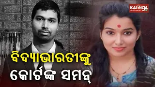 ACF Soumya Ranjan death case: Wife, DFO and cook summoned to appear before court || Kalinga TV