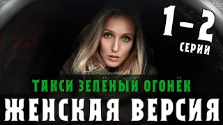 Женская версия. Такси зеленый огонек. 1-2 серия (2020) сериал анонс- детектив на ТВЦ