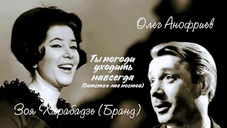 «Зоя Харабадзе & Олег Анофриев» 1969' "Детство моё, постой"