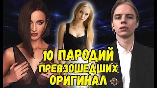 10 ПАРОДИЙ ПРЕВЗОШЕДШИХ ОРИГИНАЛ