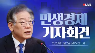 [LIVE] 이재명 당대표 민생경제 기자회견