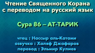 Сура 86 — АТ ТАРИК - Нассыр аль-Катами (с переводом)