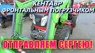 КЕНТАВР С ФРОНТАЛЬНЫМ ПОГРУЗЧИКОМ