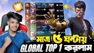 মাত্র ১ ম্যাচ খেলেই চলে গেলাম Global Top  1😱|| Freefire Grandmaster top 1 Roasted Gaming