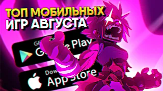 Топ 10 Лучшие Мобильные игры Августа на Андроид и iOS / Календарь мобильных игр