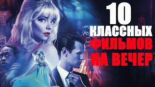 10 КЛАССНЫХ ФИЛЬМОВ 2019-2021, КОТОРЫЕ УЖЕ ВЫШЛИ/ЧТО ПОСМОТРЕТЬ ВЕЧЕРОМ? ЛУЧШЕЕ КИНО НА ВЕЧЕР