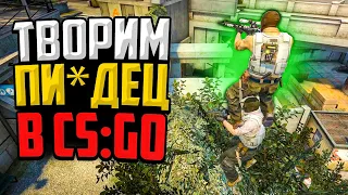 ТВОРИМ ПИ*ДЕЦ В CS:GO🔥