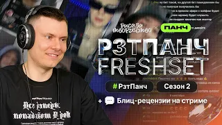 РЗТПАНЧ FRESHSET 26 | Разбираем ваши видео + Блиц-рецензии на стриме