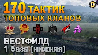 ✅170 ТАКТИК ТОП КЛАНОВ - ВЕСТФИЛД - 1 БАЗА | QUEEN, PTAXI, EHD, CYS, PZE,  BARBARIAN, LITTLE✅