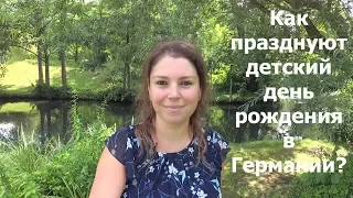 Нужен совет, как отпраздновать день рождения сына в Германии. Поделитесь опытом.