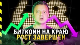 😰 БИТКОИН НА КРАЮ. РОСТ ЗАВЕРШЕН