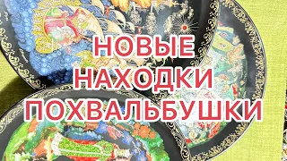 НОВЫЕ НАХОДКИ из СЕКОНД -ХЕНДА. ПОХВАЛЬБУШКИ. @larisatabashnikova 23/07/23