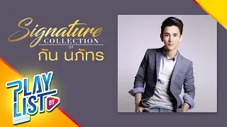 【รวมเพลง】Signature Collection of กัน นภัทร | ระยะทำใจ, รักแท้อยู่เหนือกาลเวลา, ข้างๆหัวใจ