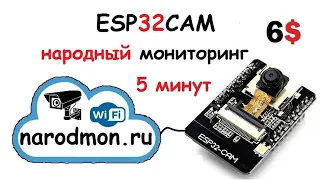 Подключаю ESP32 cam к narodmon.ru ПОДРОБНОЕ ВИДЕО !!!