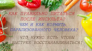 Правильное питание после инсульта. Режим питания.