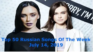 Top 50 Russian Songs Of The Week (July 14, 2019)