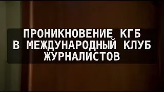 Агент КГБ СССР Дипломат-Журналист, Внедрение, Колумбия, Агентура ЦРУ