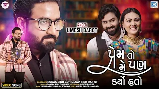 Umesh Barot | Prem To Me Pan Kariyo Hato | પ્રેમ તો મે પણ કર્યો હતો | FULL VIDEO | Gujarati Sad Song