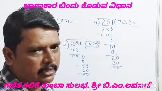 ಭಾಗಾಕಾರ ದಲ್ಲಿ ಬಿಂದು ಕೊಡುವ ವಿಧಾನ, " ಗಣಿತ ಕಲಿಕೆ ತುಂಬಾ ಸುಲಭ "